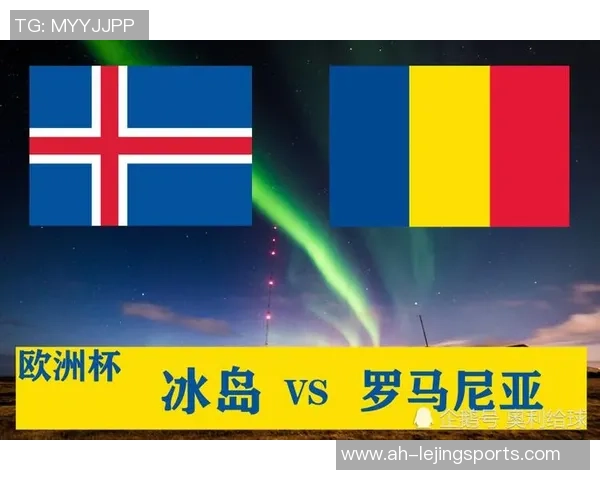 冰岛与罗马尼亚争夺欧洲杯附加赛名额的激烈对决