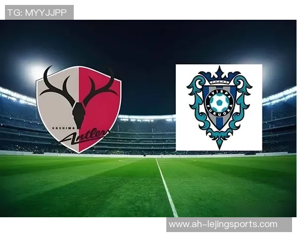 鹿岛鹿角迎战庆南FC4月24日精彩对决前瞻与分析